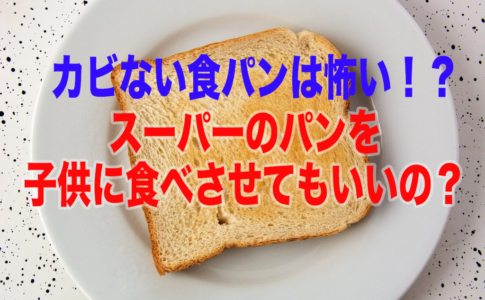 食パン　こんがり焼けたパン 添加物　カビない