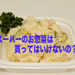 お惣菜　ポテトサラダ　スーパー　