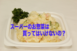 お惣菜　ポテトサラダ　スーパー　