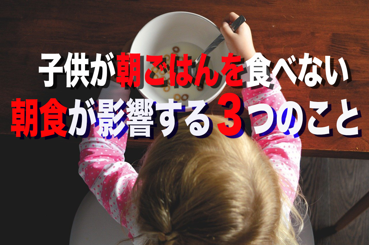 子供が朝食を食べない 朝ごはんが影響する３つのこと Tvプロデューサー吾妻聖子のラクする子育てブログ