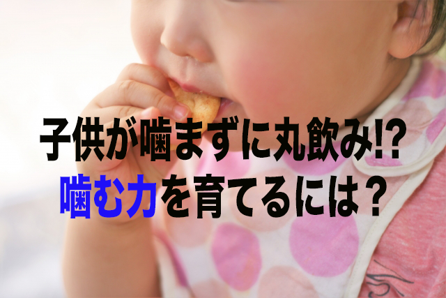 子どもが噛まずに丸飲みしちゃう 噛まないとどうなる 噛む力を育てるには Tvプロデューサー吾妻聖子のラクする子育てブログ